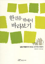 한 걸음 밖에서 바라보기 : 삶을 특별하게 만드는 57가지 이야기 표지 이미지