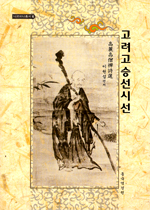 고려고승선시선 표지 이미지