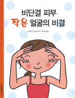 비단결 피부 작은 얼굴의 비결 표지 이미지