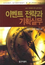 이벤트 전략과 기획실무 : 프로 기획자를 위한 실무지침서 / 김희진 ; 김정명 ; 최은주 공저