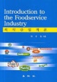 외식산업개론 = Introducion to the foodservice industry