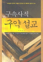 구속사적 구약설교 = the old testament preach