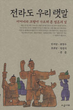 전라도 우리 탯말 : 어머니와 고향이 가르쳐준 영혼의 말 표지 이미지