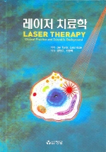 레이저 치료학 : 치료레이저의 기초에서 임상까지