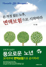 (돈 걱정 없는 노후,)변액보험으로 시작하라 표지 이미지