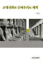 고대신화와 신비주의의 세계 - [교보 전자책]