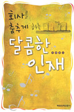 (회사를 춤추게 하는)달콤한 인재 표지이미지