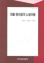 대졸 청년층의 노동이동 / 채창균  ; 김안국  ; 오호영 공저