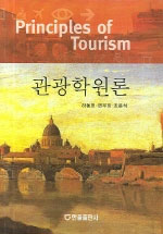 관광학원론 = Principles of Tourism