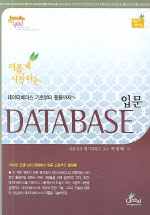 (새롭게 시작하는) Database 입문 : 데이타베이스 기초부터 활용까지~ 표지 이미지