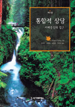통합적 상담 : 사례중심의 접근 표지 이미지