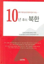 (10명의 북한 출신 엘리트들이 보는) 10년 후의 북한