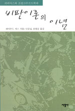 비판이론의 이념 : 하버마스와 프랑크푸르트학파