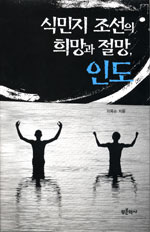 (식민지 조선의)희망과 절망, 인도 표지 이미지