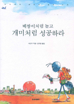 (베짱이처럼 놀고)개미처럼 성공하라 : 개미에게 배우는 삶의 지혜 표지 이미지