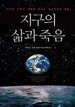 지구의 삶과 죽음 : 지구와 인류의 미래로 떠나는 흥미진진한 탐험 표지 이미지