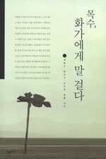 목수, 화가에게 말걸다 표지이미지