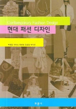 현대 패션 디자인 = Contemporary fashion design