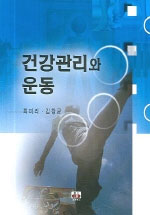 건강관리와 운동 - [전자책] / 최미리 ; 김창균