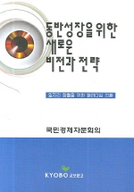 동반성장을 위한 새로운 비전과 전략 : 일자리 창출을 위한 패러다임 전환