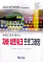 (예제로 쉽게 배우는) 자바 네트워크 프로그래밍