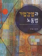 기업경영과 노동법 표지이미지