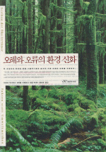오해와 오류의 환경 신화