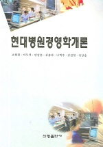 현대<span class="sponge-point-color">병원경영학</span>개론