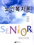 노인복지론 표지 이미지