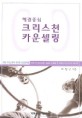 해결중심 크리스천 카운셀링