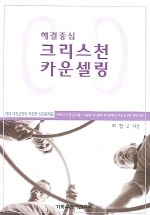 해결중심 크리스천 카운셀링 : 현대 기독교인이 직면한 상담문제들  = Solution-focused Christian counseling