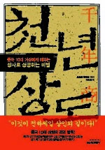 천년상도 : 중국 10대 거상에게 배우는 장사로 성공하는 비법 표지 이미지