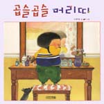 곱슬곱슬 머리띠 표지 이미지