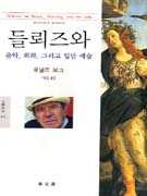 들뢰즈와 음악, 회화, 그리고 일반예술 표지 이미지