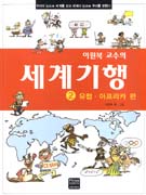 (이원복 교수의) 세계기행. 2 : 유럽.아프리카 편 표지 이미지