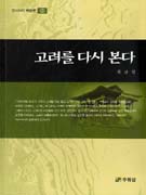 고려를 다시 본다 표지이미지