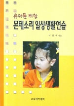 (유아를 위한)몬테소리 일상생활연습