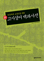 (新) 고사성어 백과사전 : 한글세대 교양인을 위한