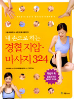 (내 손으로 하는) 경혈 지압·마사지 324 = Anatripsis encyclopedic