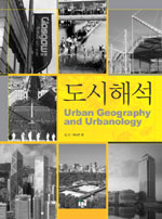 도시해석= Urban geography and urbanology