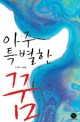 아주 특별한 꿈 : 이영옥 소설집