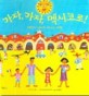 가자, 가자, 멕시코로!