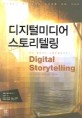 디지털 미디어 스토리텔링