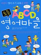 ABCD 초등 영어마을 표지 이미지