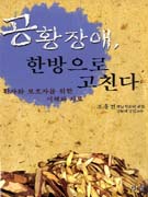 공황장애 한방으로 고친다 : 환자와 보호자를 위한 이해와 치료 표지 이미지