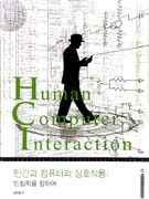 인간과 컴퓨터의 상호작용 = 인컴학을 향하여 / Human computer interaction : hucomology