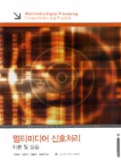 멀티미디어 신호처리 : 이론 및 실습