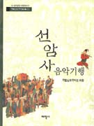 선암사 음악기행