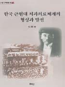 한국 근현대 치과의료체계의 형성과 발전 표지이미지