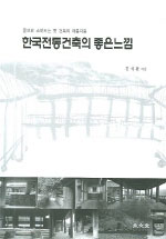 한국전통건축의 좋은느낌 표지 이미지